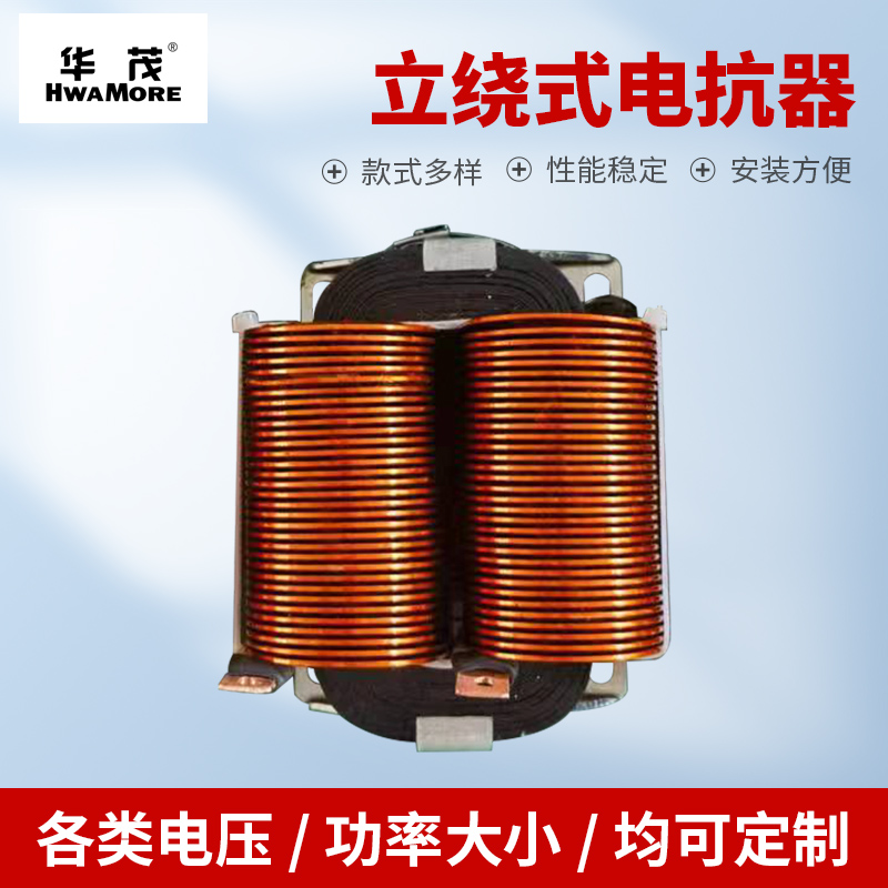 立绕式电抗器