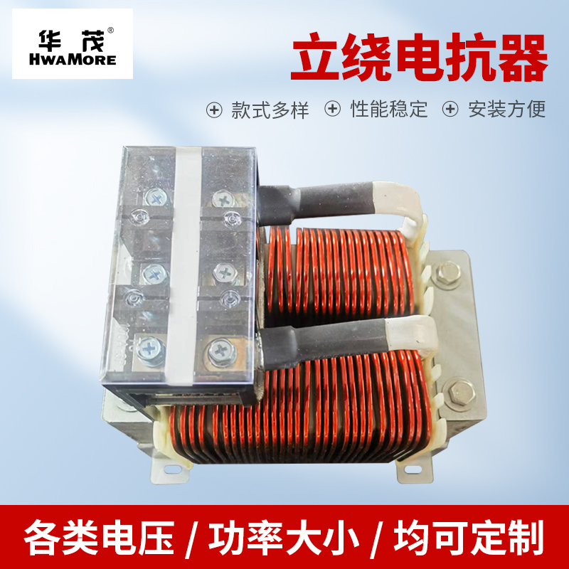 立绕式电抗器